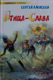 Книга Алексеев С. Птица — Слава, 11-14054, Баград.рф